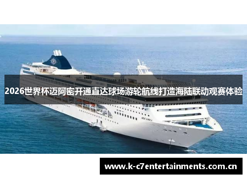 2026世界杯迈阿密开通直达球场游轮航线打造海陆联动观赛体验