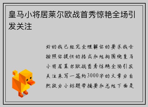 皇马小将居莱尔欧战首秀惊艳全场引发关注