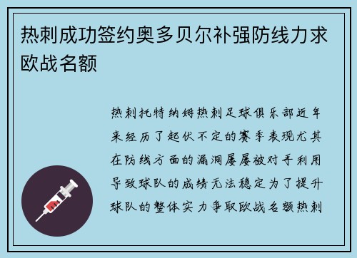 热刺成功签约奥多贝尔补强防线力求欧战名额