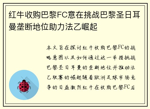 红牛收购巴黎FC意在挑战巴黎圣日耳曼垄断地位助力法乙崛起