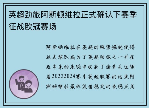 英超劲旅阿斯顿维拉正式确认下赛季征战欧冠赛场