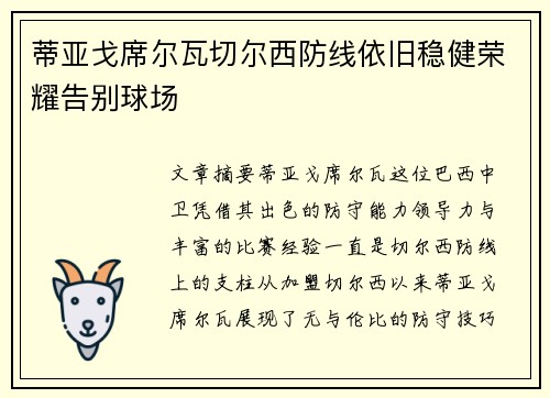 蒂亚戈席尔瓦切尔西防线依旧稳健荣耀告别球场