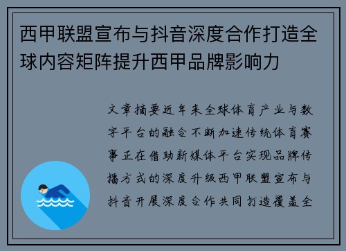 西甲联盟宣布与抖音深度合作打造全球内容矩阵提升西甲品牌影响力