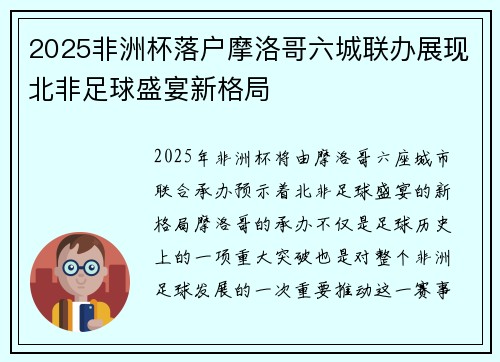 2025非洲杯落户摩洛哥六城联办展现北非足球盛宴新格局