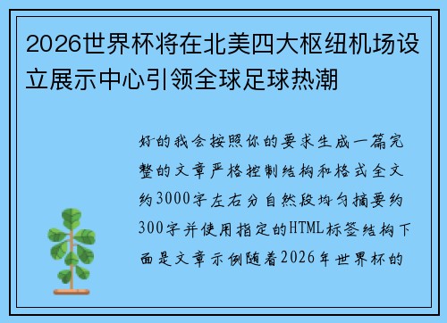 2026世界杯将在北美四大枢纽机场设立展示中心引领全球足球热潮