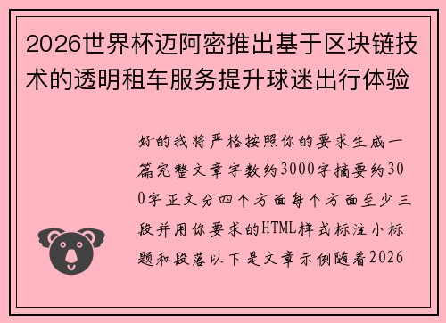 2026世界杯迈阿密推出基于区块链技术的透明租车服务提升球迷出行体验