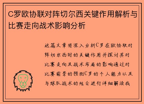 C罗欧协联对阵切尔西关键作用解析与比赛走向战术影响分析