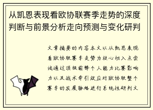 从凯恩表现看欧协联赛季走势的深度判断与前景分析走向预测与变化研判