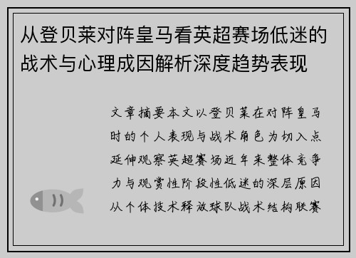 从登贝莱对阵皇马看英超赛场低迷的战术与心理成因解析深度趋势表现