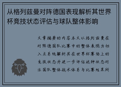 从格列兹曼对阵德国表现解析其世界杯竞技状态评估与球队整体影响