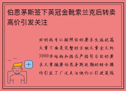 伯恩茅斯签下英冠金靴索兰克后转卖高价引发关注