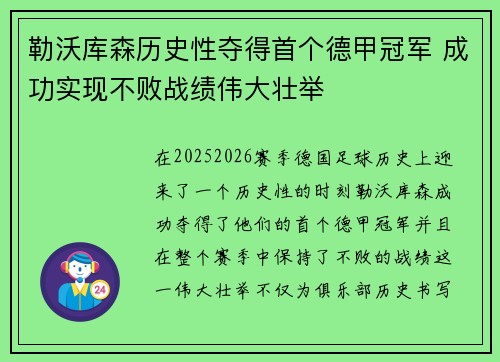 勒沃库森历史性夺得首个德甲冠军 成功实现不败战绩伟大壮举