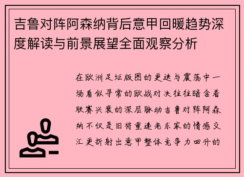 吉鲁对阵阿森纳背后意甲回暖趋势深度解读与前景展望全面观察分析