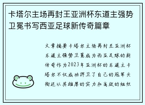 卡塔尔主场再封王亚洲杯东道主强势卫冕书写西亚足球新传奇篇章