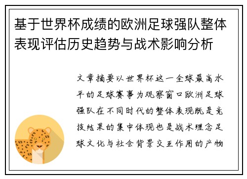 基于世界杯成绩的欧洲足球强队整体表现评估历史趋势与战术影响分析