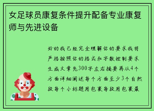 女足球员康复条件提升配备专业康复师与先进设备