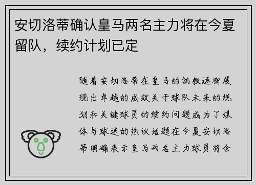 安切洛蒂确认皇马两名主力将在今夏留队，续约计划已定