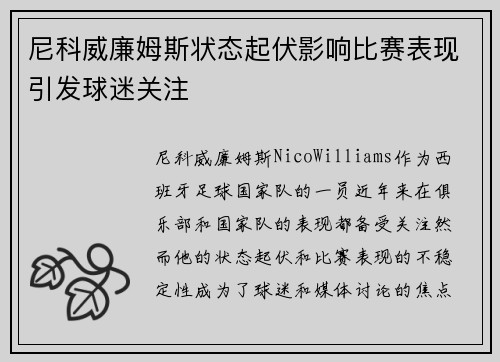 尼科威廉姆斯状态起伏影响比赛表现引发球迷关注