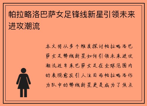 帕拉略洛巴萨女足锋线新星引领未来进攻潮流