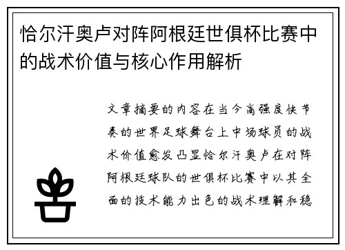 恰尔汗奥卢对阵阿根廷世俱杯比赛中的战术价值与核心作用解析