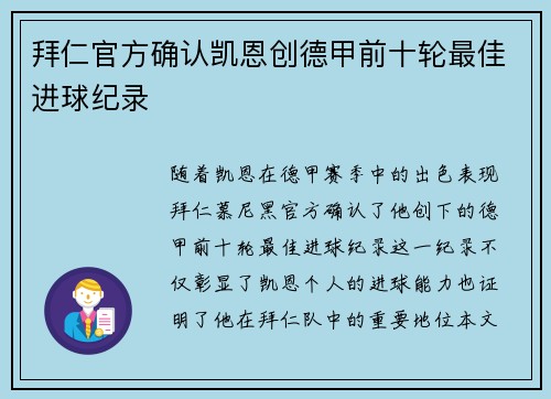 拜仁官方确认凯恩创德甲前十轮最佳进球纪录