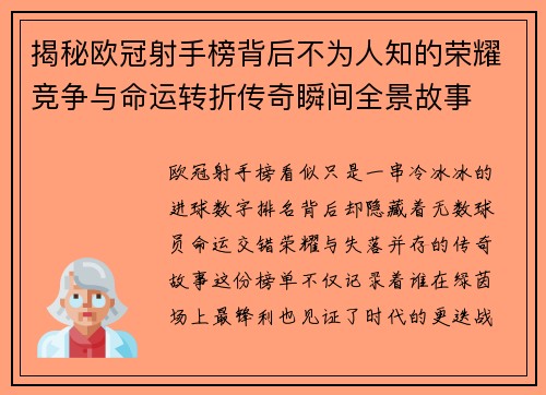 揭秘欧冠射手榜背后不为人知的荣耀竞争与命运转折传奇瞬间全景故事
