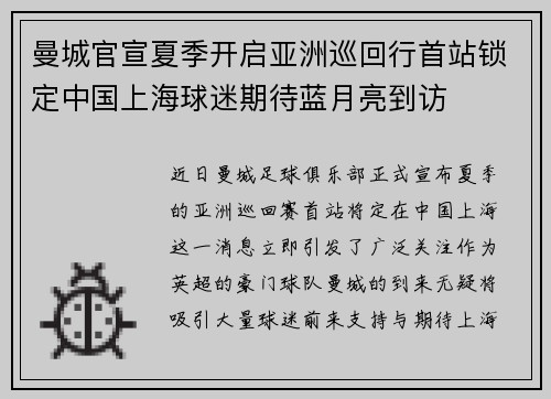 曼城官宣夏季开启亚洲巡回行首站锁定中国上海球迷期待蓝月亮到访