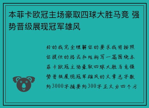 本菲卡欧冠主场豪取四球大胜马竞 强势晋级展现冠军雄风