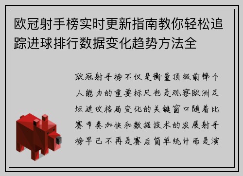 欧冠射手榜实时更新指南教你轻松追踪进球排行数据变化趋势方法全