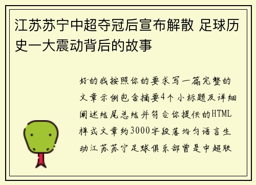 江苏苏宁中超夺冠后宣布解散 足球历史一大震动背后的故事