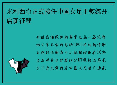 米利西奇正式接任中国女足主教练开启新征程
