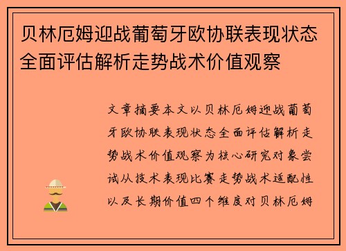 贝林厄姆迎战葡萄牙欧协联表现状态全面评估解析走势战术价值观察