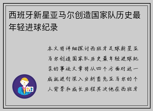 西班牙新星亚马尔创造国家队历史最年轻进球纪录