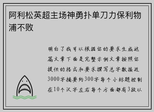 阿利松英超主场神勇扑单刀力保利物浦不败