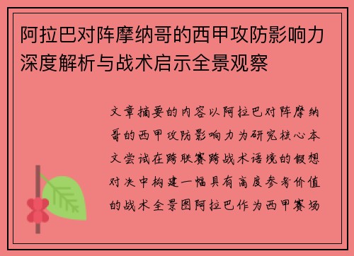 阿拉巴对阵摩纳哥的西甲攻防影响力深度解析与战术启示全景观察