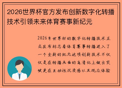 2026世界杯官方发布创新数字化转播技术引领未来体育赛事新纪元