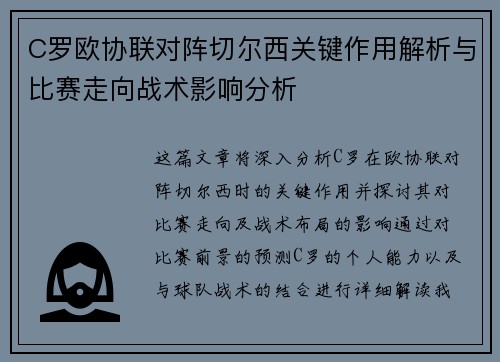 C罗欧协联对阵切尔西关键作用解析与比赛走向战术影响分析