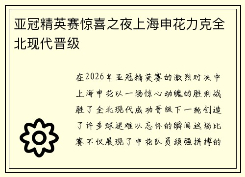 亚冠精英赛惊喜之夜上海申花力克全北现代晋级