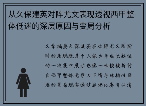从久保建英对阵尤文表现透视西甲整体低迷的深层原因与变局分析
