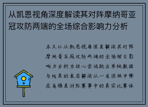 从凯恩视角深度解读其对阵摩纳哥亚冠攻防两端的全场综合影响力分析