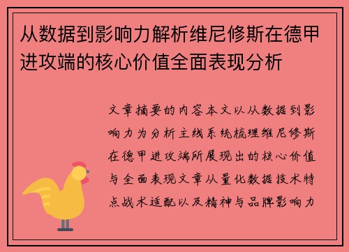 从数据到影响力解析维尼修斯在德甲进攻端的核心价值全面表现分析