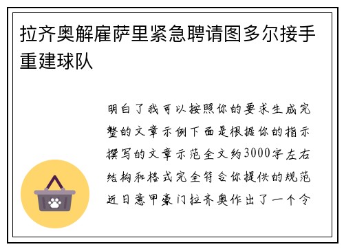 拉齐奥解雇萨里紧急聘请图多尔接手重建球队