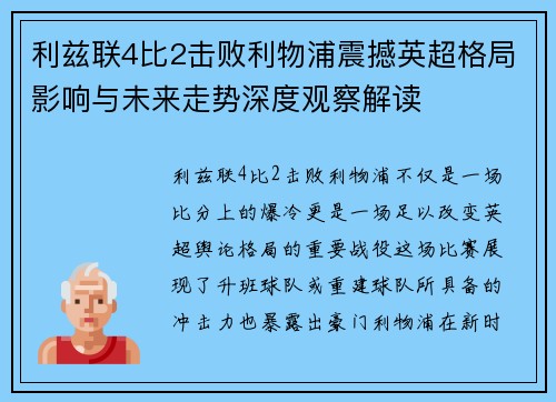 利兹联4比2击败利物浦震撼英超格局影响与未来走势深度观察解读