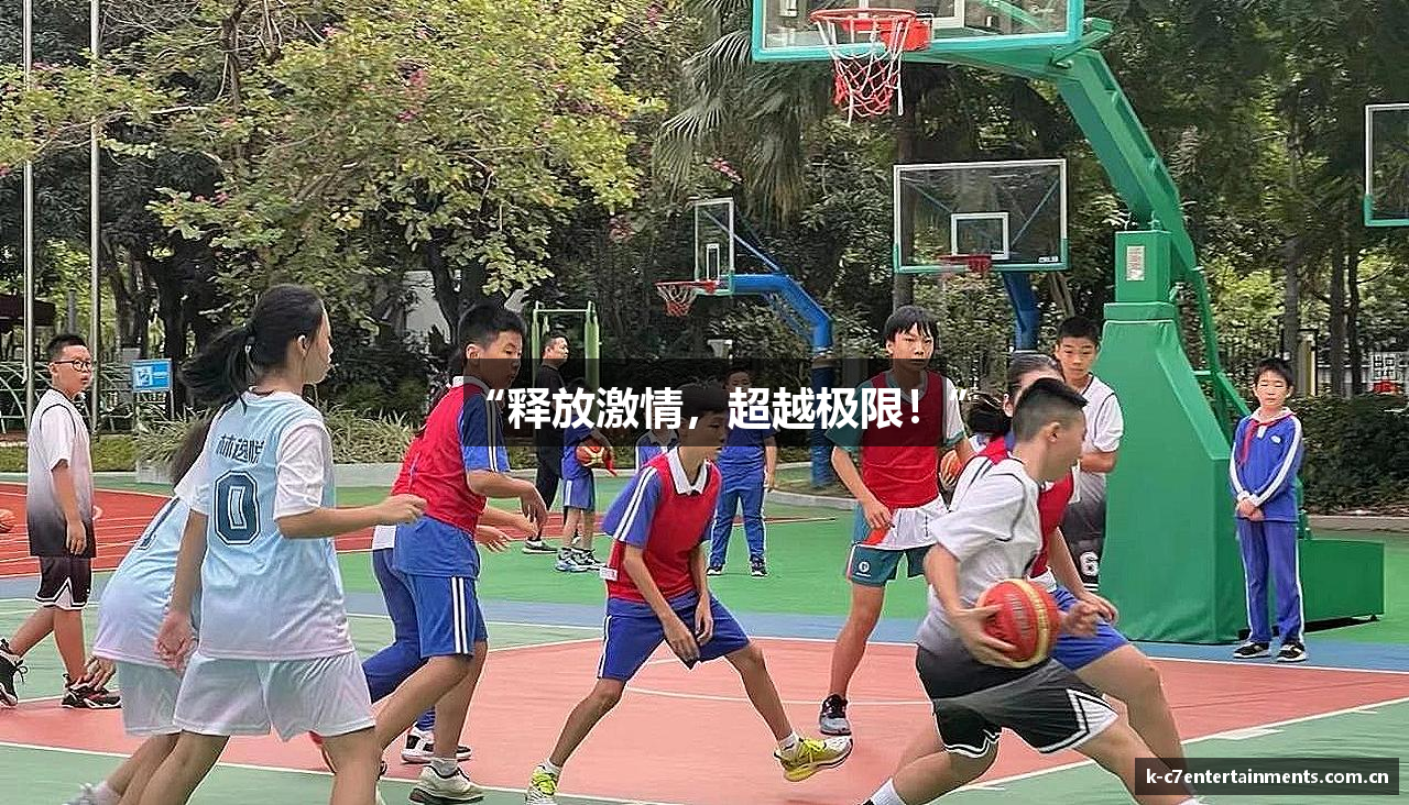 “释放激情，超越极限！”